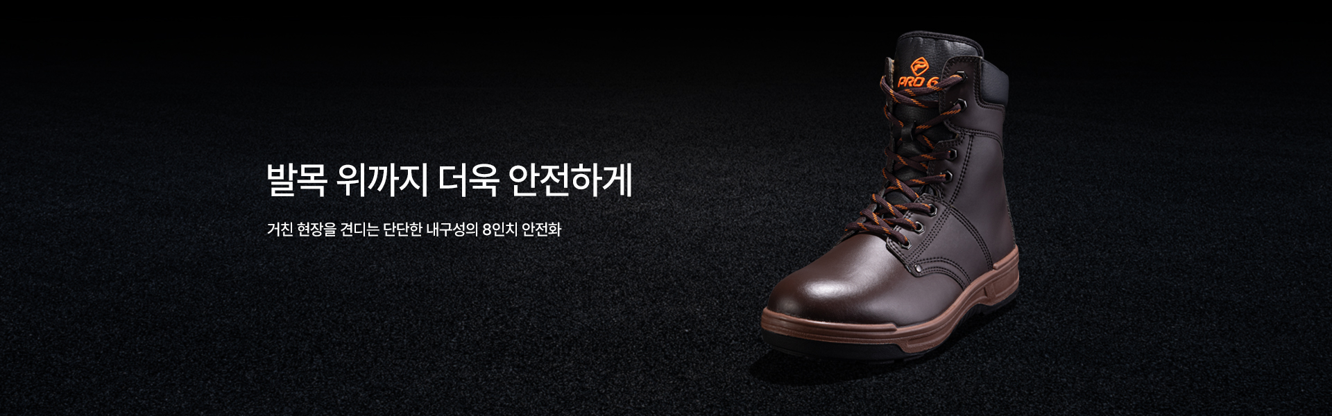 프로식스 > 안전화 > 8인치